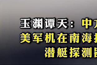 前四基本无忧！埃梅里：还没有完成任务 我们要走到最后去踢欧冠